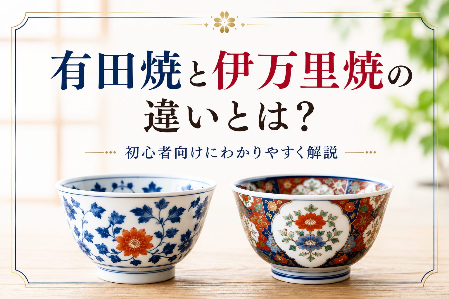 有田焼と伊万里焼の違いとは？初心者向けにわかりやすく解説 ｜ go to