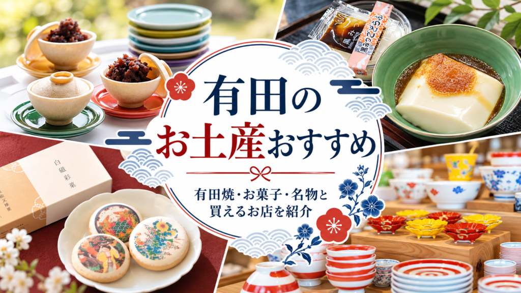 有田焼やお菓子、名物を紹介する有田のお土産特集